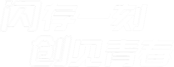 闪存一刻，创见青春